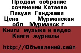 Продам  собрание сочинений Катаева,Пикуля, Гянджеви › Цена ­ 500 - Мурманская обл., Мурманск г. Книги, музыка и видео » Книги, журналы   